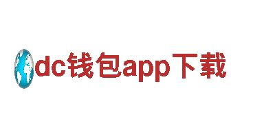 dc钱包app下载-全球旅游首选